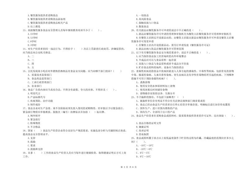 阿坝藏族羌族自治州食品安全管理员试题B卷 附答案.doc_第2页