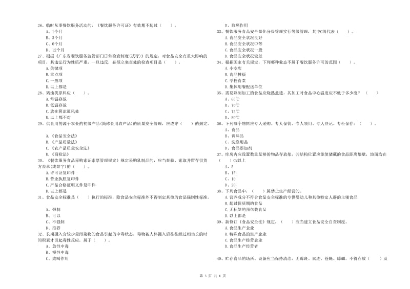 阿坝藏族羌族自治州食品安全管理员试题B卷 附答案.doc_第3页