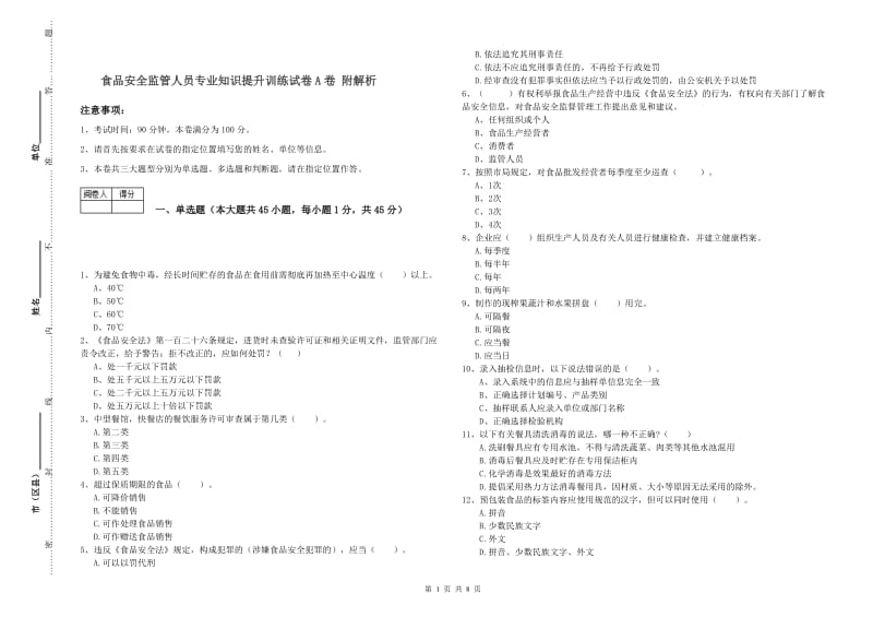 食品安全监管人员专业知识提升训练试卷A卷 附解析.doc_第1页