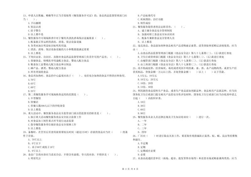 食品安全监管人员专业知识提升训练试卷A卷 附解析.doc_第2页