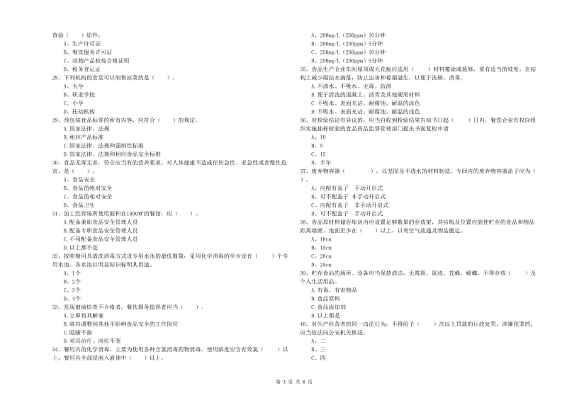 食品安全监管人员专业知识提升训练试卷A卷 附解析.doc_第3页