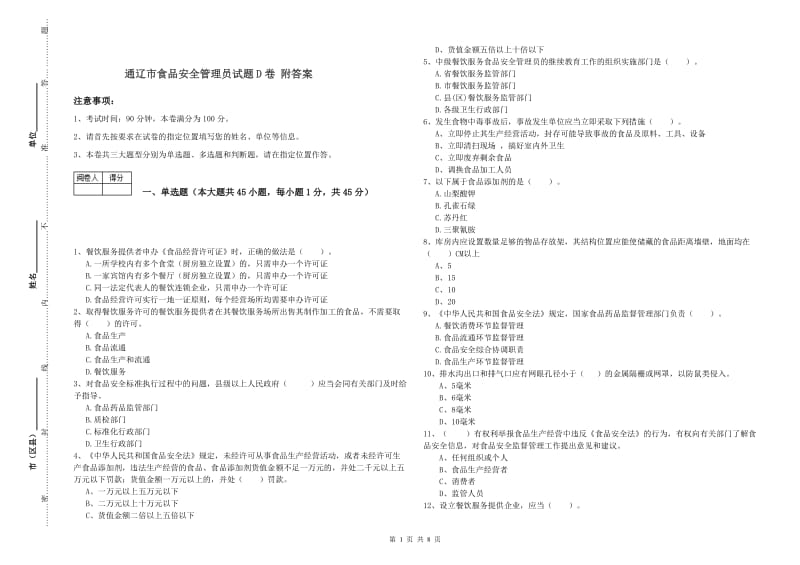 通辽市食品安全管理员试题D卷 附答案.doc_第1页