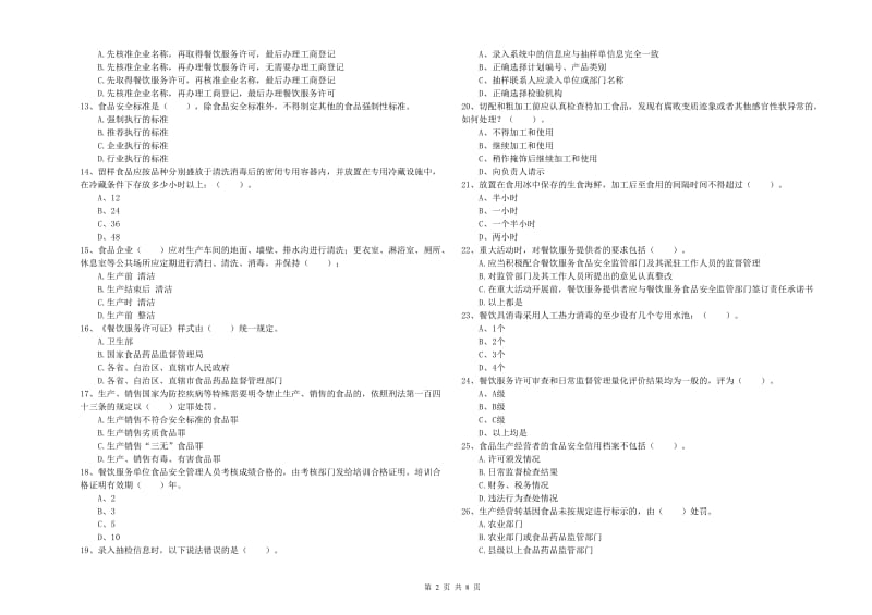 通辽市食品安全管理员试题D卷 附答案.doc_第2页