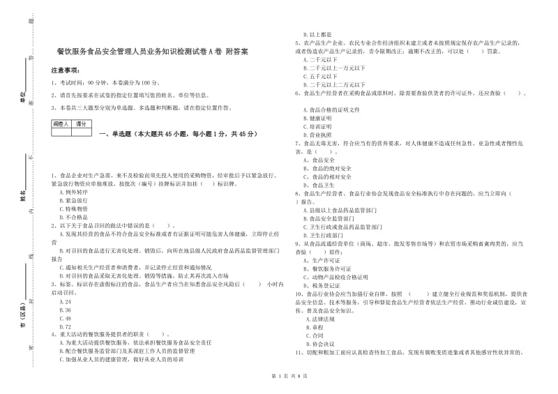 餐饮服务食品安全管理人员业务知识检测试卷A卷 附答案.doc_第1页