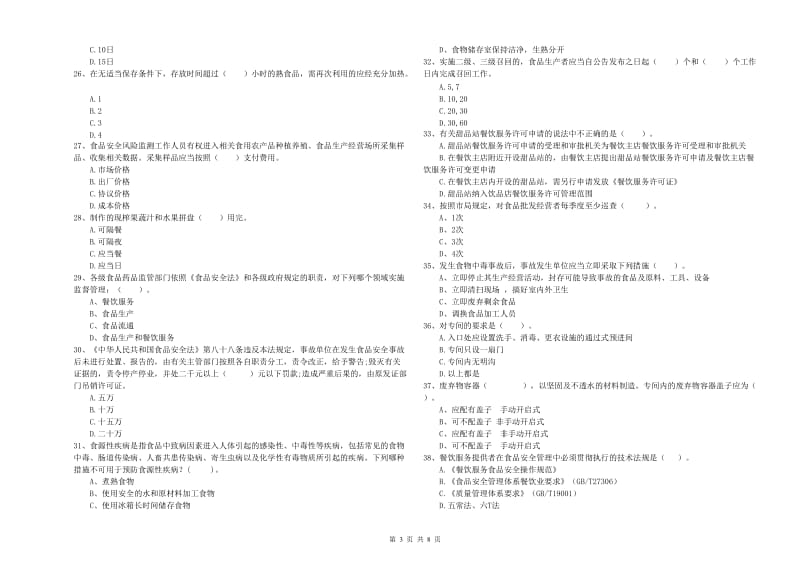 餐饮服务食品安全管理人员业务知识检测试卷A卷 附答案.doc_第3页