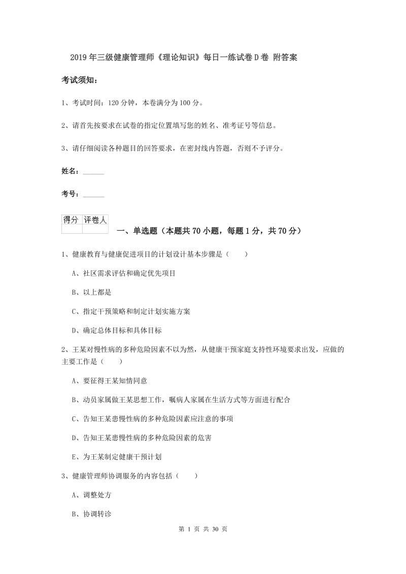 2019年三级健康管理师《理论知识》每日一练试卷D卷 附答案.doc_第1页