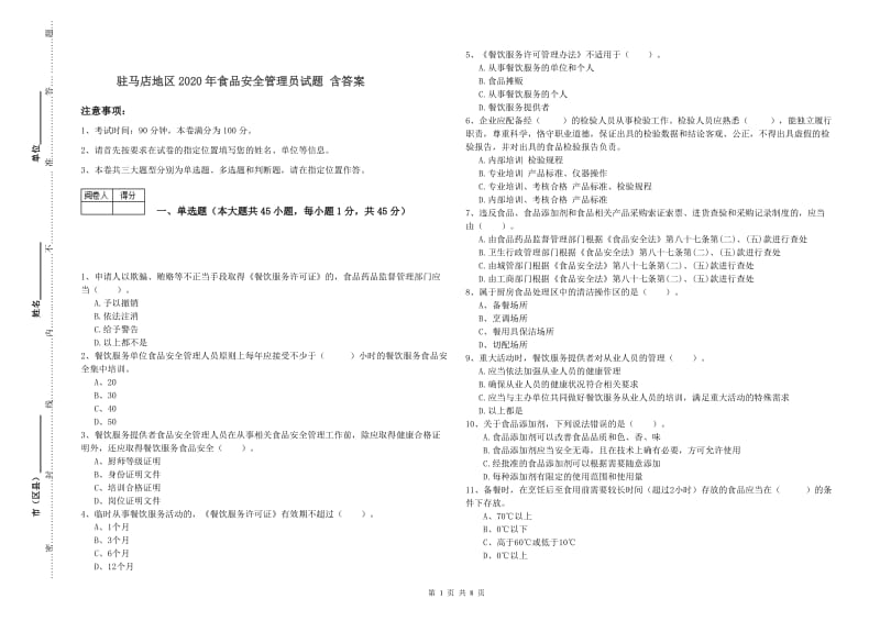 驻马店地区2020年食品安全管理员试题 含答案.doc_第1页