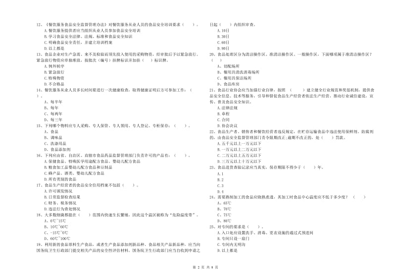 驻马店地区2020年食品安全管理员试题 含答案.doc_第2页