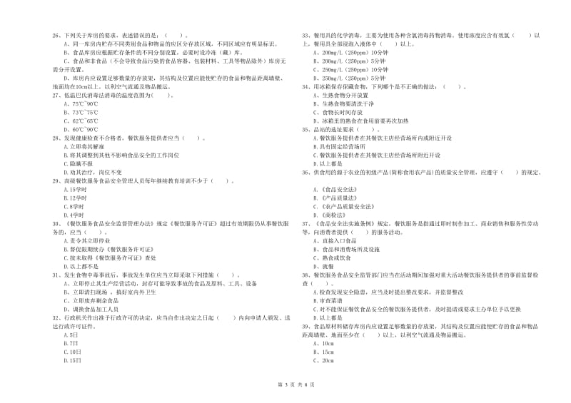 驻马店地区2020年食品安全管理员试题 含答案.doc_第3页