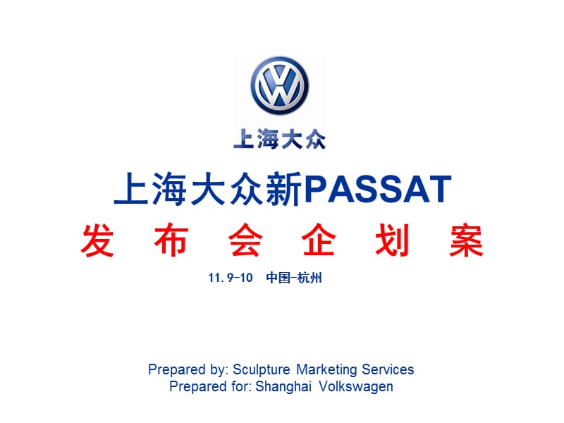 上海大眾汽車新PASSAT發(fā)布會(huì)企劃方案.ppt_第1頁