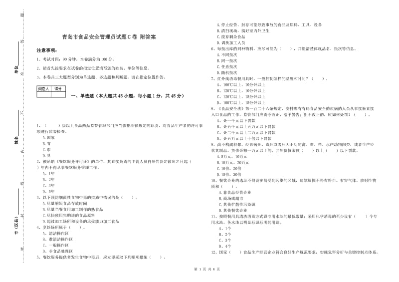 青岛市食品安全管理员试题C卷 附答案.doc_第1页