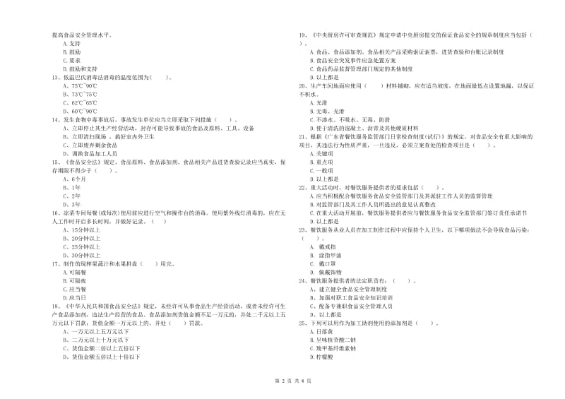 青岛市食品安全管理员试题C卷 附答案.doc_第2页