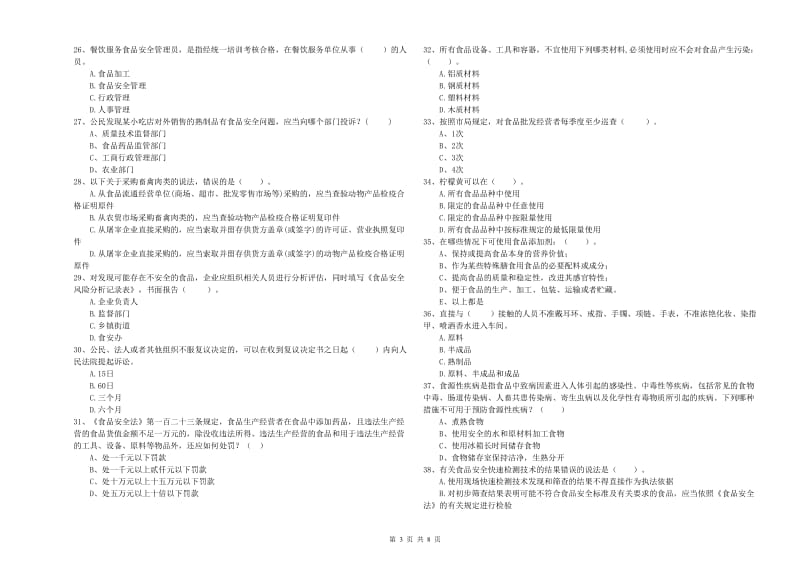 青岛市食品安全管理员试题C卷 附答案.doc_第3页