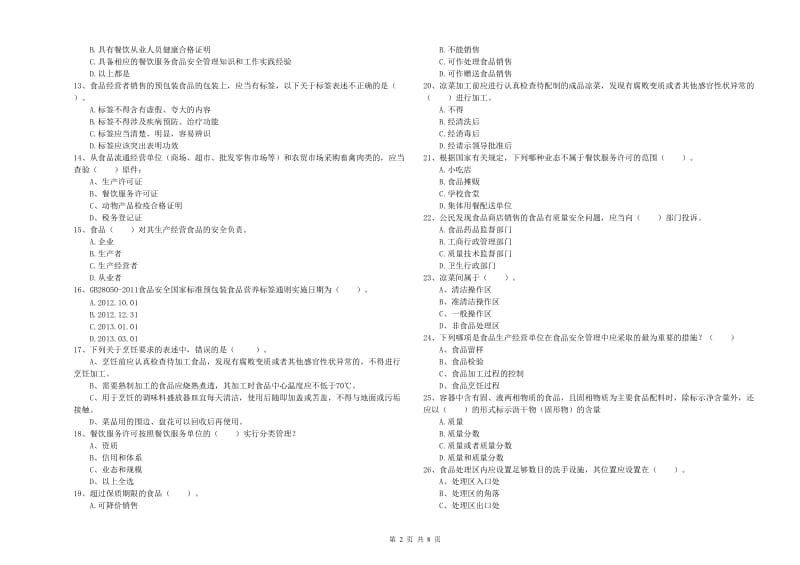 锦州市食品安全管理员试题 附答案.doc_第2页