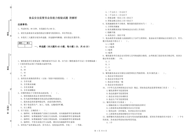 食品安全监管员业务能力检验试题 附解析.doc_第1页