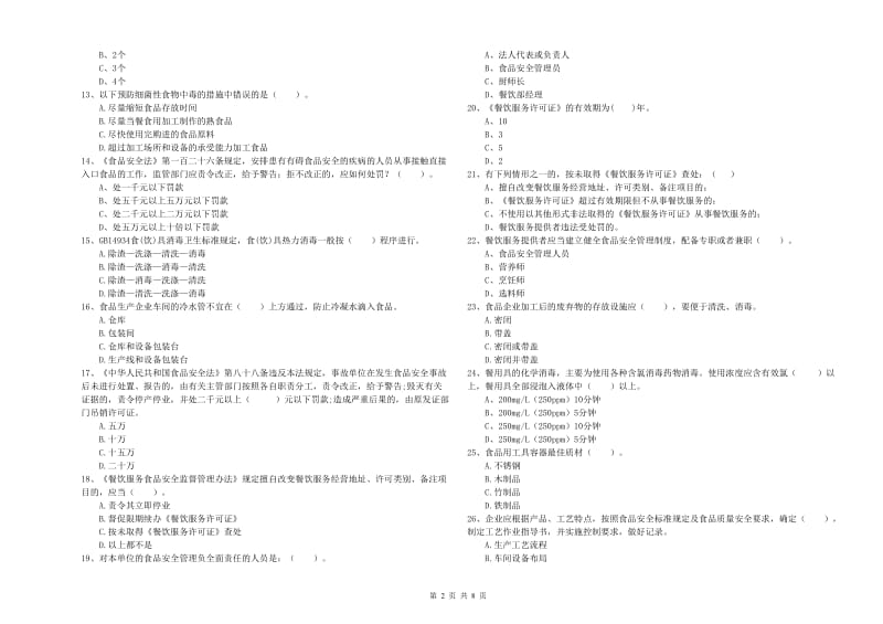 食品安全监管员业务能力检验试题 附解析.doc_第2页