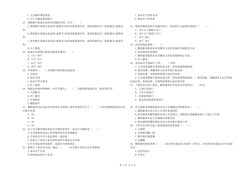 食品安全监管员业务能力检验试题 附解析.doc_第3页