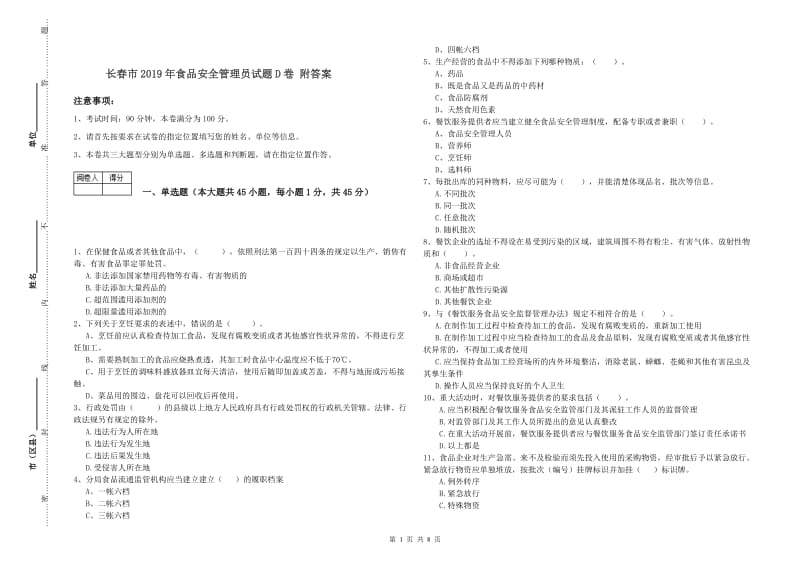 长春市2019年食品安全管理员试题D卷 附答案.doc_第1页