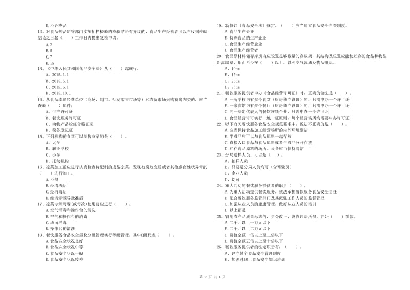 长春市2019年食品安全管理员试题D卷 附答案.doc_第2页