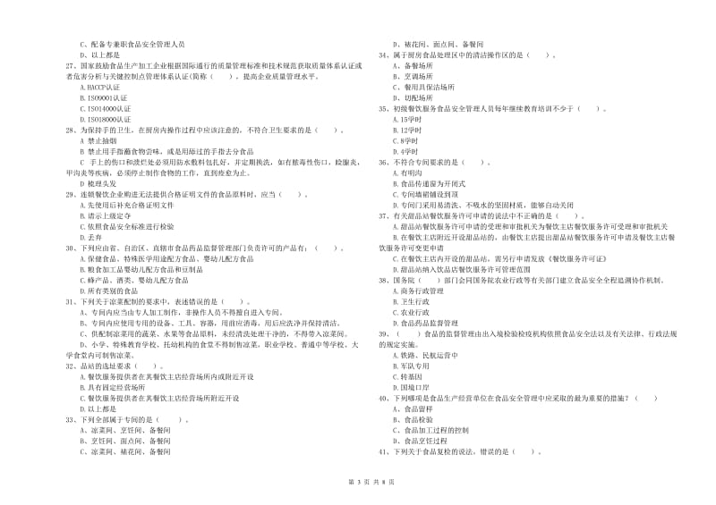 长春市2019年食品安全管理员试题D卷 附答案.doc_第3页