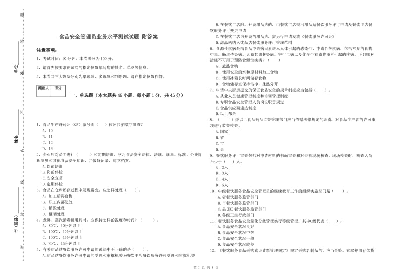 食品安全管理员业务水平测试试题 附答案.doc_第1页