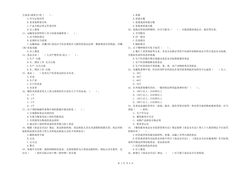 食品安全管理员业务水平测试试题 附答案.doc_第2页