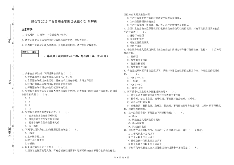 邢台市2019年食品安全管理员试题C卷 附解析.doc_第1页