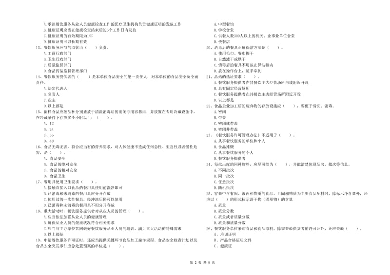 邢台市2019年食品安全管理员试题C卷 附解析.doc_第2页