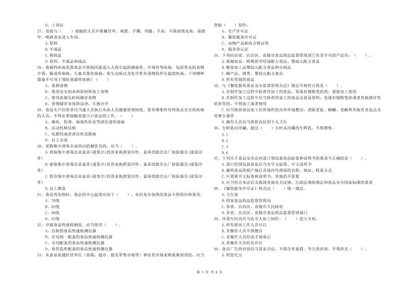 邢台市2019年食品安全管理员试题C卷 附解析.doc_第3页