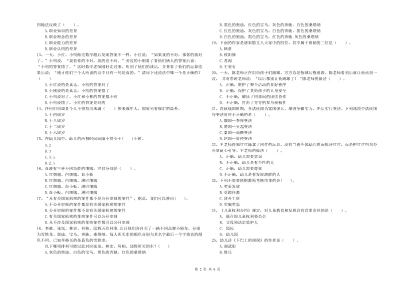 2019年上半年国家教师资格考试《幼儿综合素质》全真模拟考试试卷B卷 附解析.doc_第2页