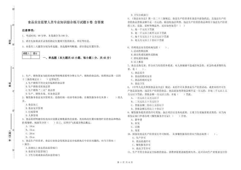 食品安全监管人员专业知识综合练习试题B卷 含答案.doc_第1页