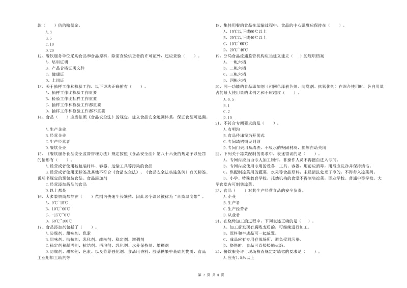 食品安全监管人员专业知识综合练习试题B卷 含答案.doc_第2页