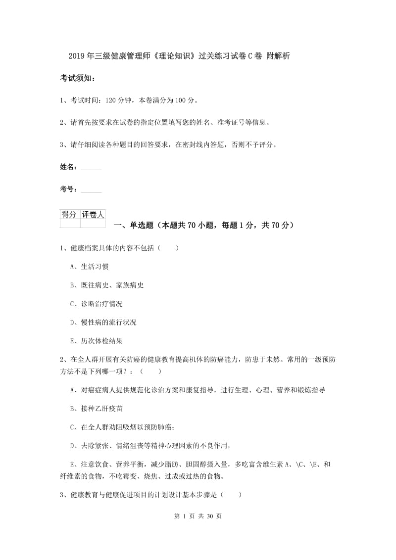 2019年三级健康管理师《理论知识》过关练习试卷C卷 附解析.doc_第1页