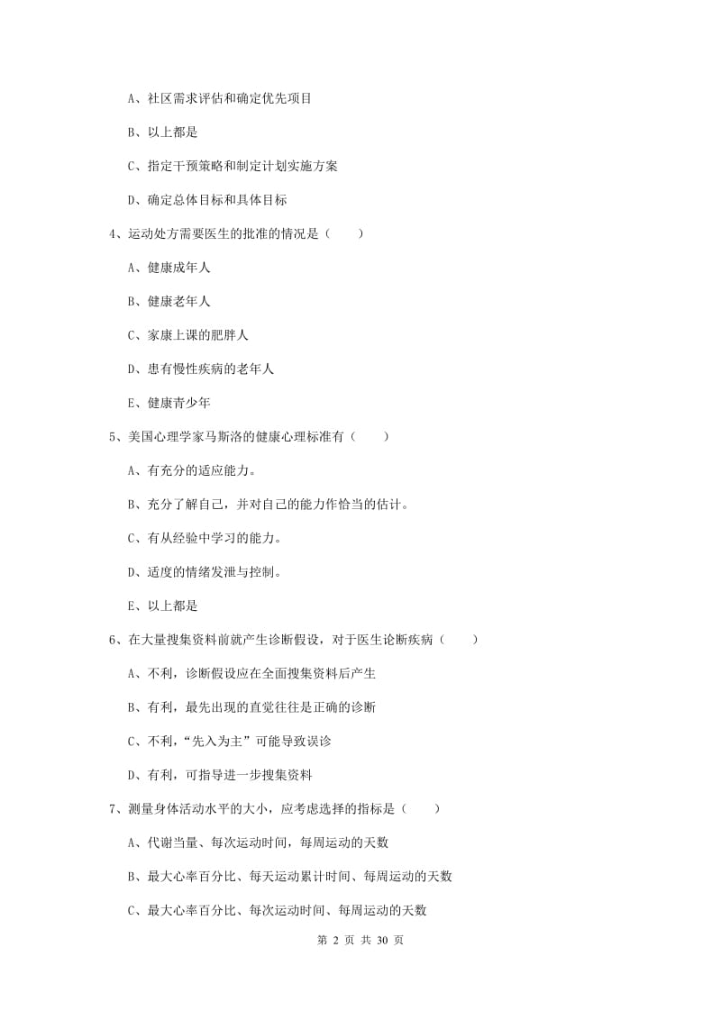 2019年三级健康管理师《理论知识》过关练习试卷C卷 附解析.doc_第2页