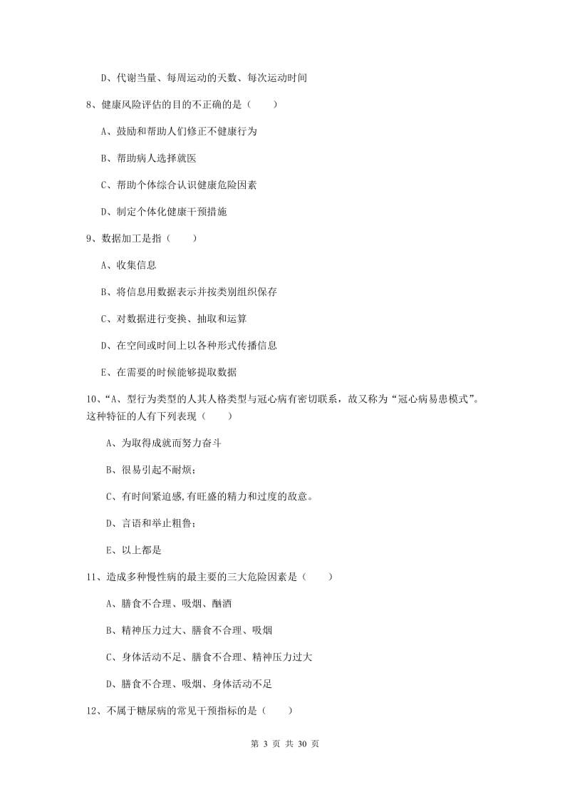 2019年三级健康管理师《理论知识》过关练习试卷C卷 附解析.doc_第3页