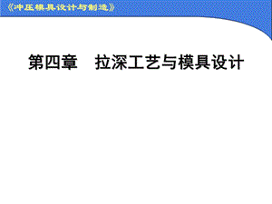 沖壓模具設(shè)計與制造-拉深工藝與模具設(shè)計.ppt
