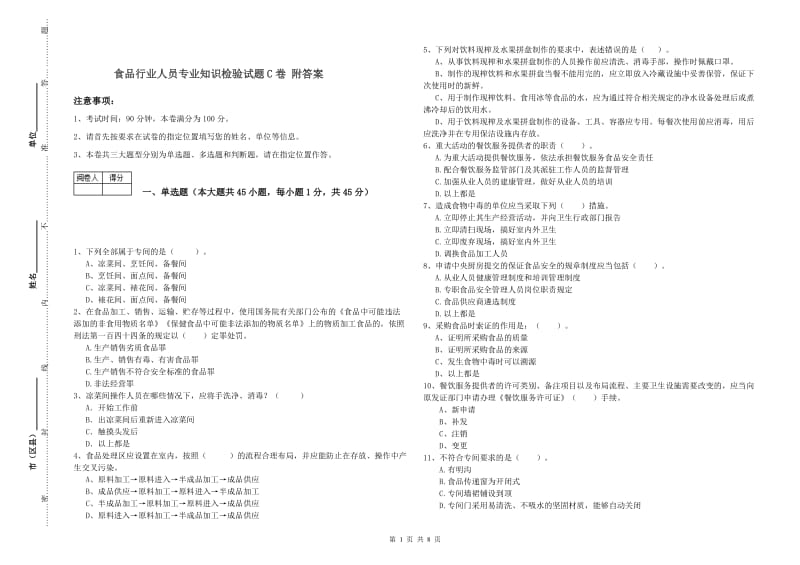 食品行业人员专业知识检验试题C卷 附答案.doc_第1页