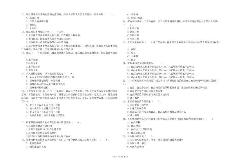 食品行业人员专业知识检验试题C卷 附答案.doc_第2页