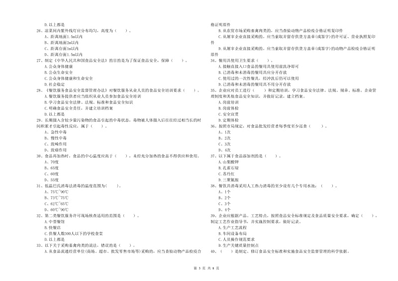 食品行业人员专业知识检验试题C卷 附答案.doc_第3页