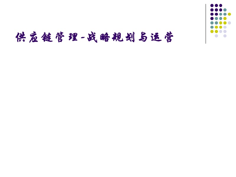 公司供应链管理的规划与运营.ppt_第1页