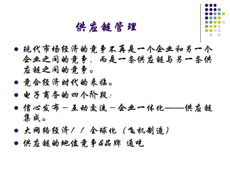 公司供应链管理的规划与运营.ppt_第2页