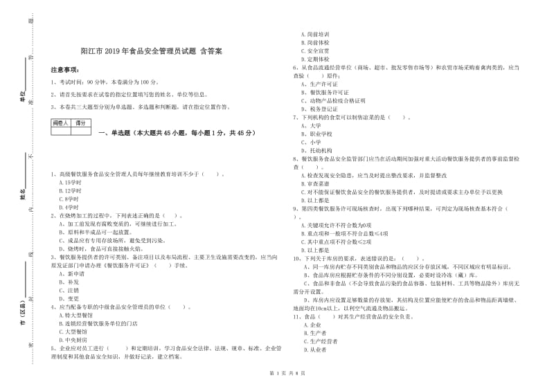 阳江市2019年食品安全管理员试题 含答案.doc_第1页