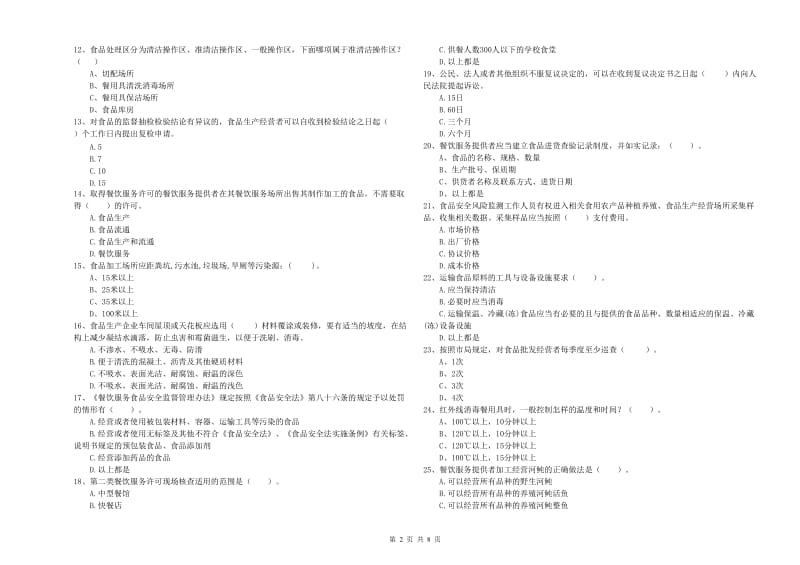 阳江市2019年食品安全管理员试题 含答案.doc_第2页