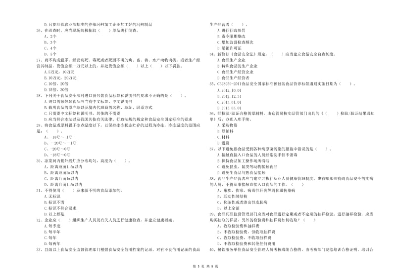 阳江市2019年食品安全管理员试题 含答案.doc_第3页