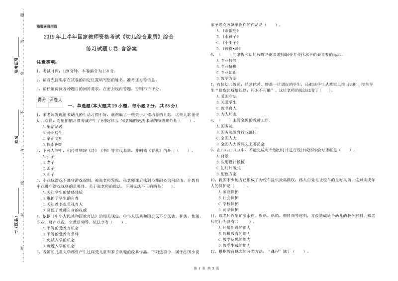 2019年上半年国家教师资格考试《幼儿综合素质》综合练习试题C卷 含答案.doc_第1页