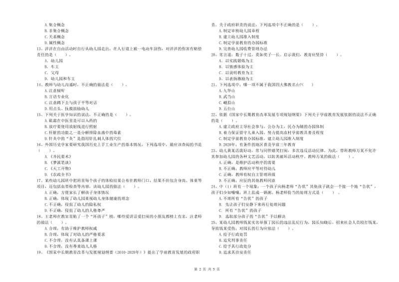 2019年上半年国家教师资格考试《幼儿综合素质》综合练习试题C卷 含答案.doc_第2页