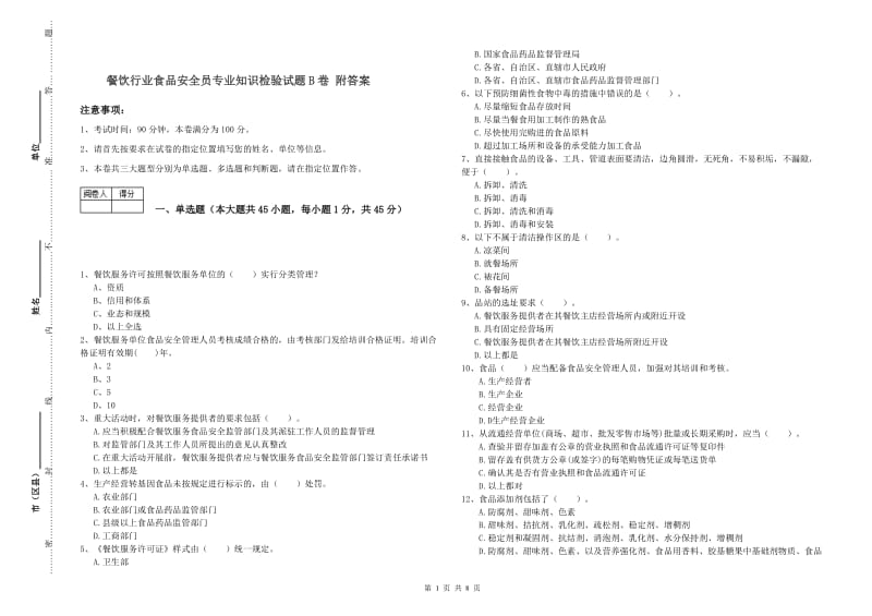 餐饮行业食品安全员专业知识检验试题B卷 附答案.doc_第1页