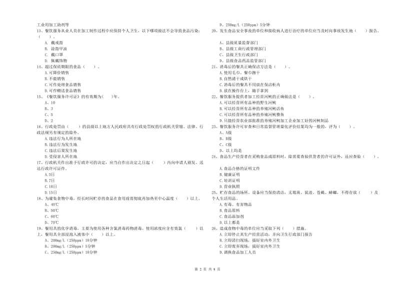 餐饮行业食品安全员专业知识检验试题B卷 附答案.doc_第2页