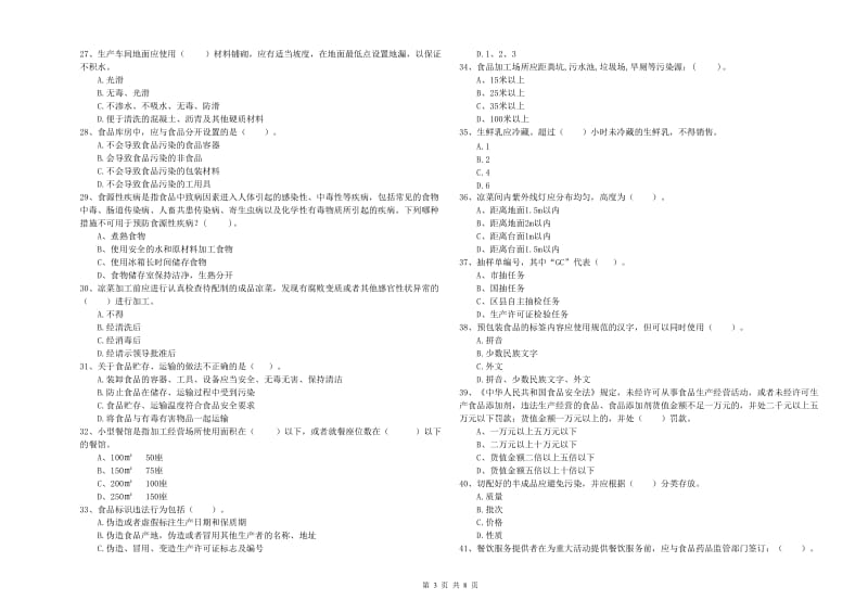 餐饮行业食品安全员专业知识检验试题B卷 附答案.doc_第3页