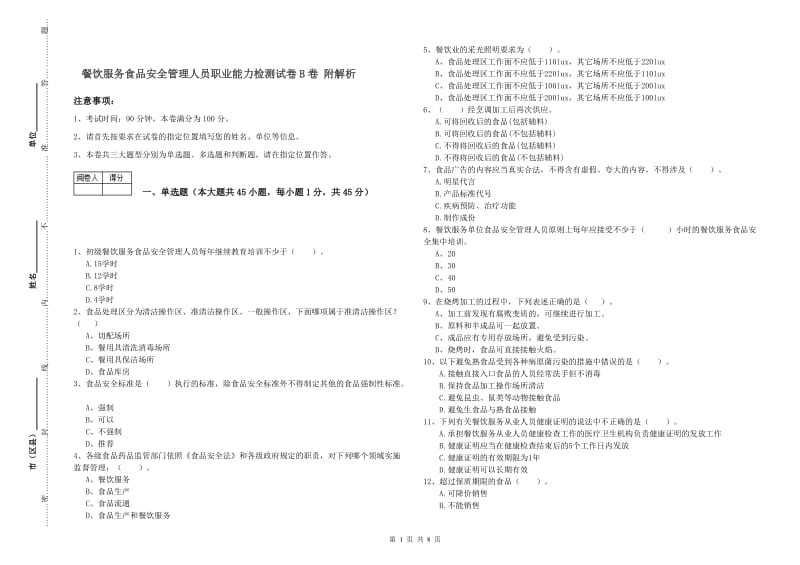 餐饮服务食品安全管理人员职业能力检测试卷B卷 附解析.doc_第1页